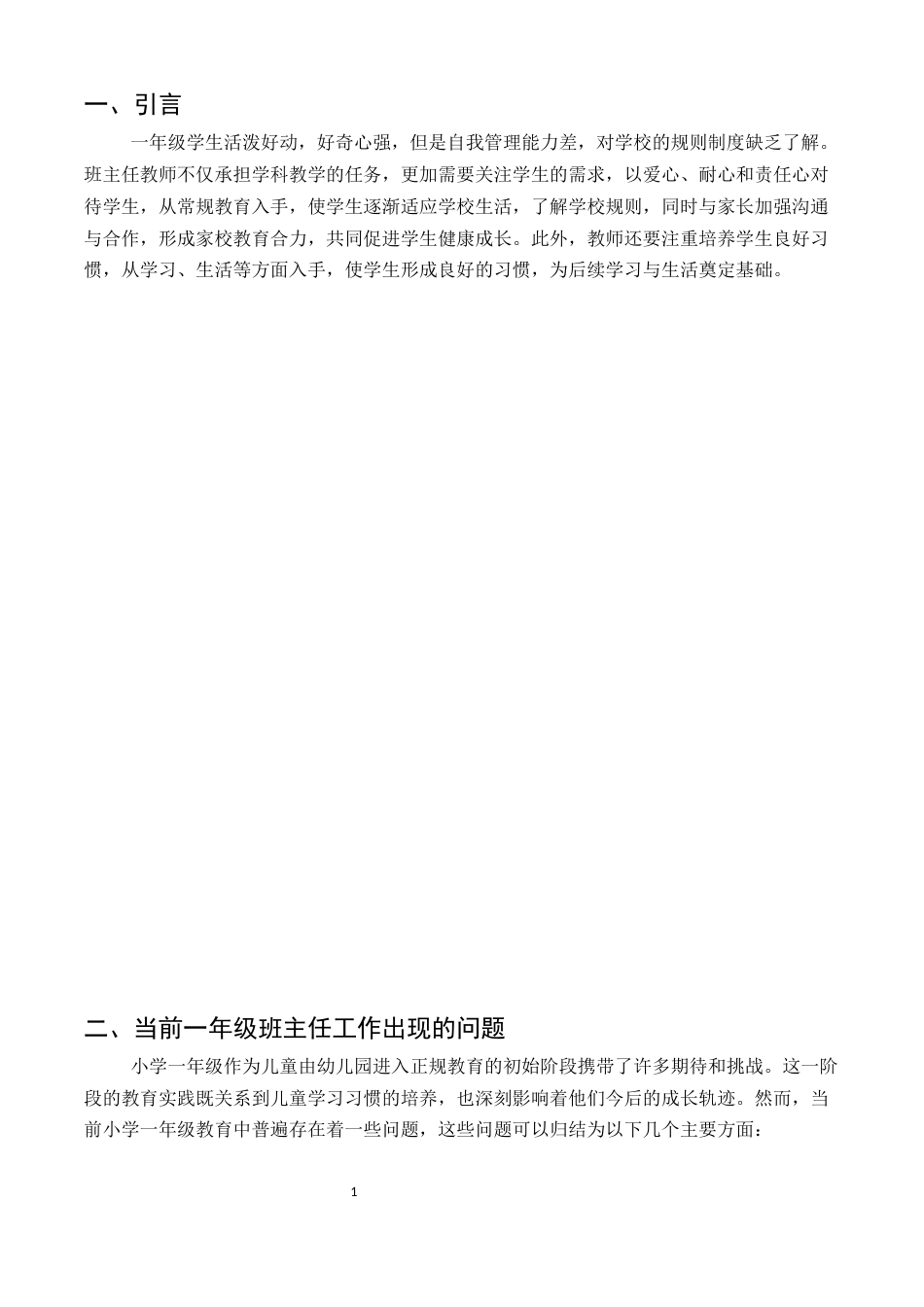 25年CH小学教育-浅谈小学一年级班主任工作的有效策略-约7698字符.docx_第4页
