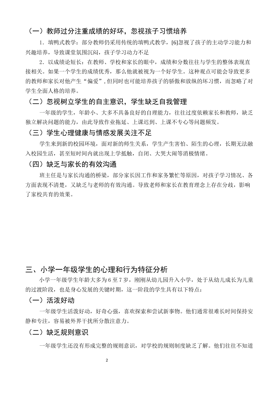 25年CH小学教育-浅谈小学一年级班主任工作的有效策略-约7698字符.docx_第5页