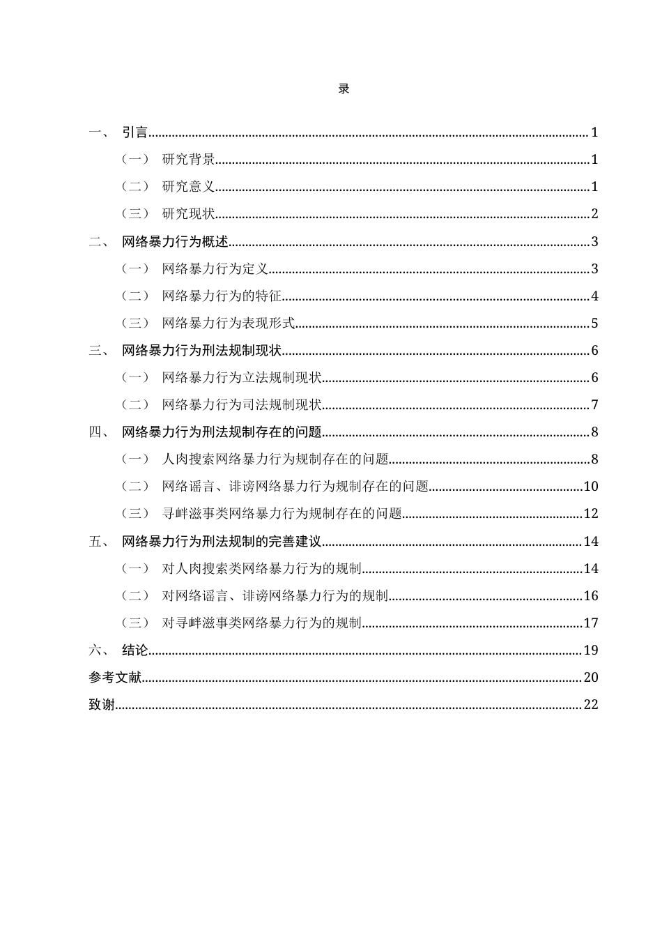 25年CH法学-浅谈网络暴力行为的刑法规制-约18059字符终版.docx_第2页