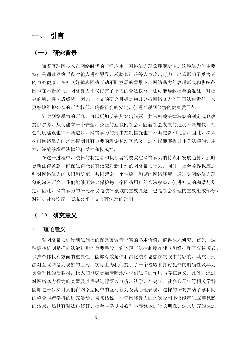 25年CH法学-浅谈网络暴力行为的刑法规制-约18059字符终版.docx_第3页