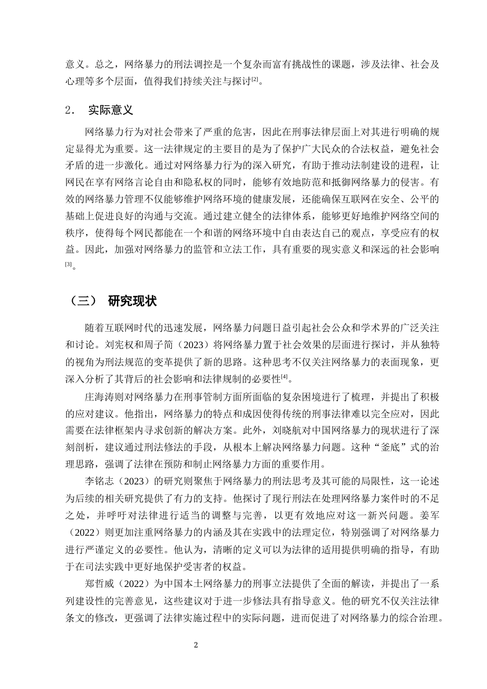 25年CH法学-浅谈网络暴力行为的刑法规制-约18059字符终版.docx_第4页