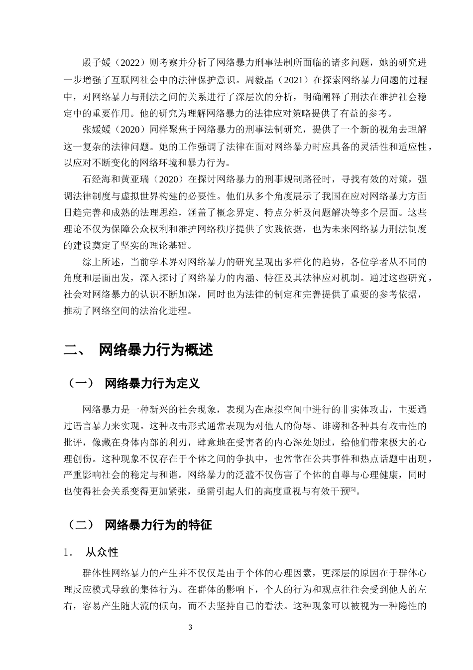 25年CH法学-浅谈网络暴力行为的刑法规制-约18059字符终版.docx_第5页