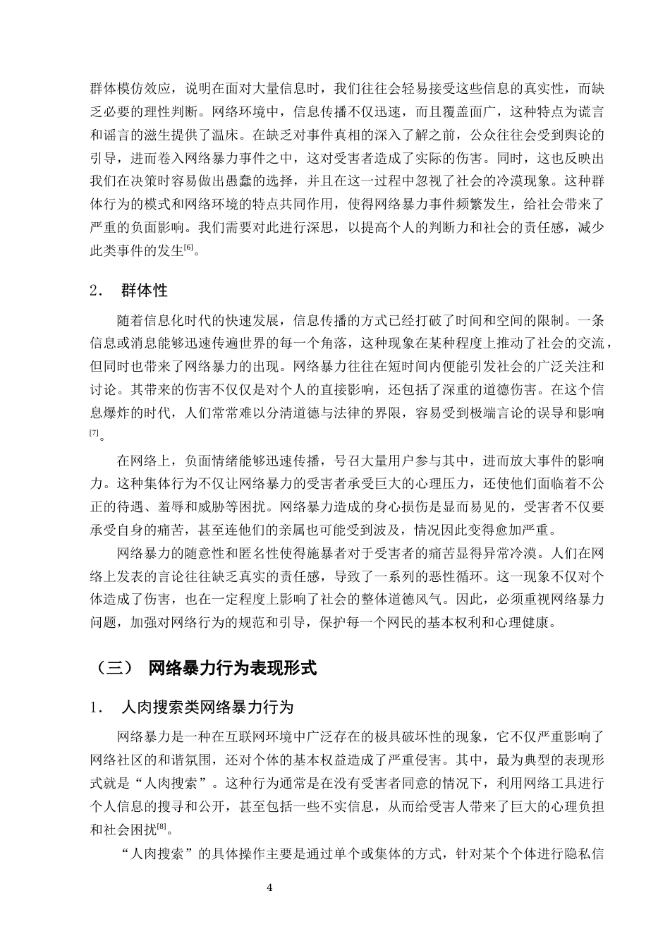 25年CH法学-浅谈网络暴力行为的刑法规制-约18059字符终版.docx_第6页