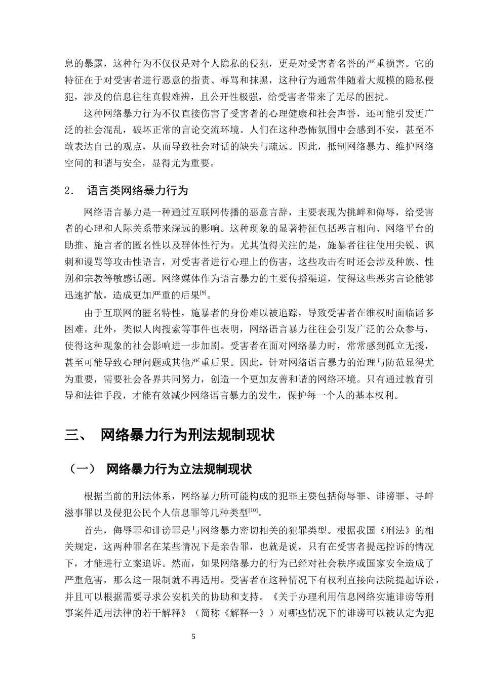 25年CH法学-浅谈网络暴力行为的刑法规制-约18059字符终版.docx_第7页