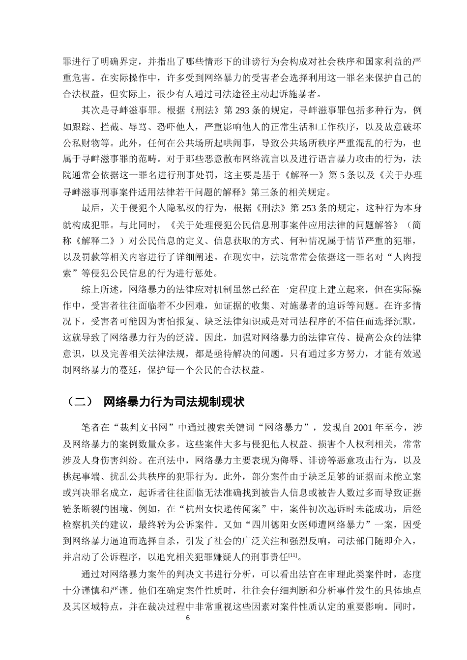 25年CH法学-浅谈网络暴力行为的刑法规制-约18059字符终版.docx_第8页