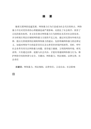 25年CH法学-浅谈网络暴力行为的刑法规制-约18059字符终版.docx