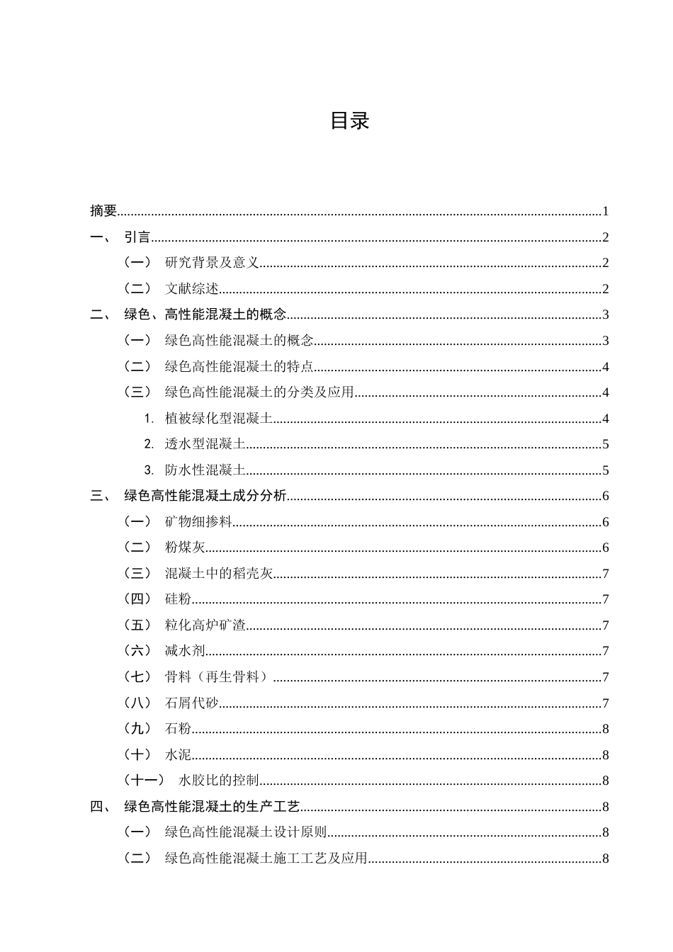 25年CH土木工程-土木工程施工中节能环保技术分析-约11628字符.docx_第4页