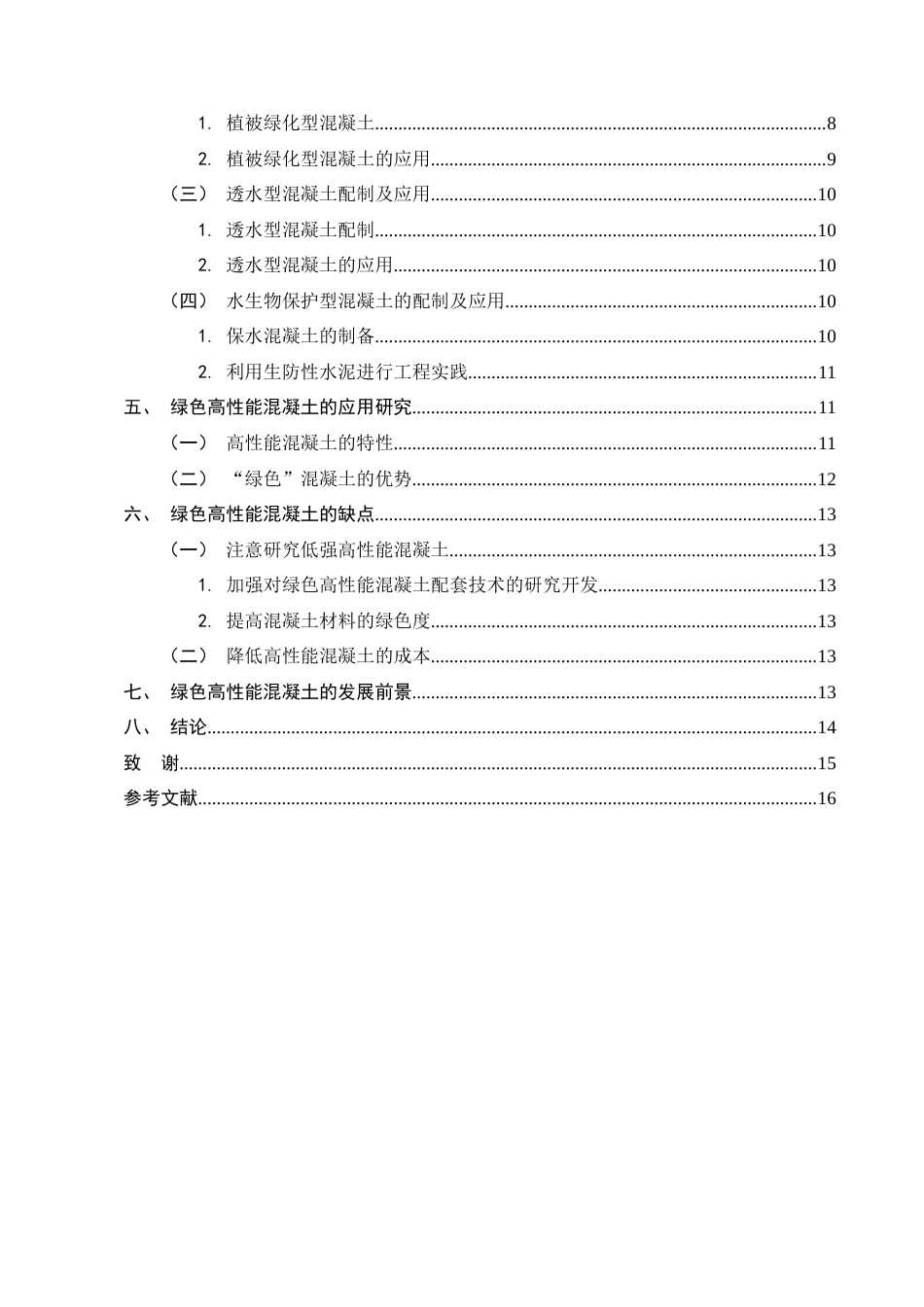 25年CH土木工程-土木工程施工中节能环保技术分析-约11628字符.docx_第5页