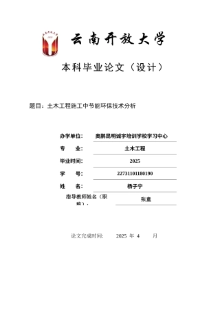 25年CH土木工程-土木工程施工中节能环保技术分析-约11628字符.docx