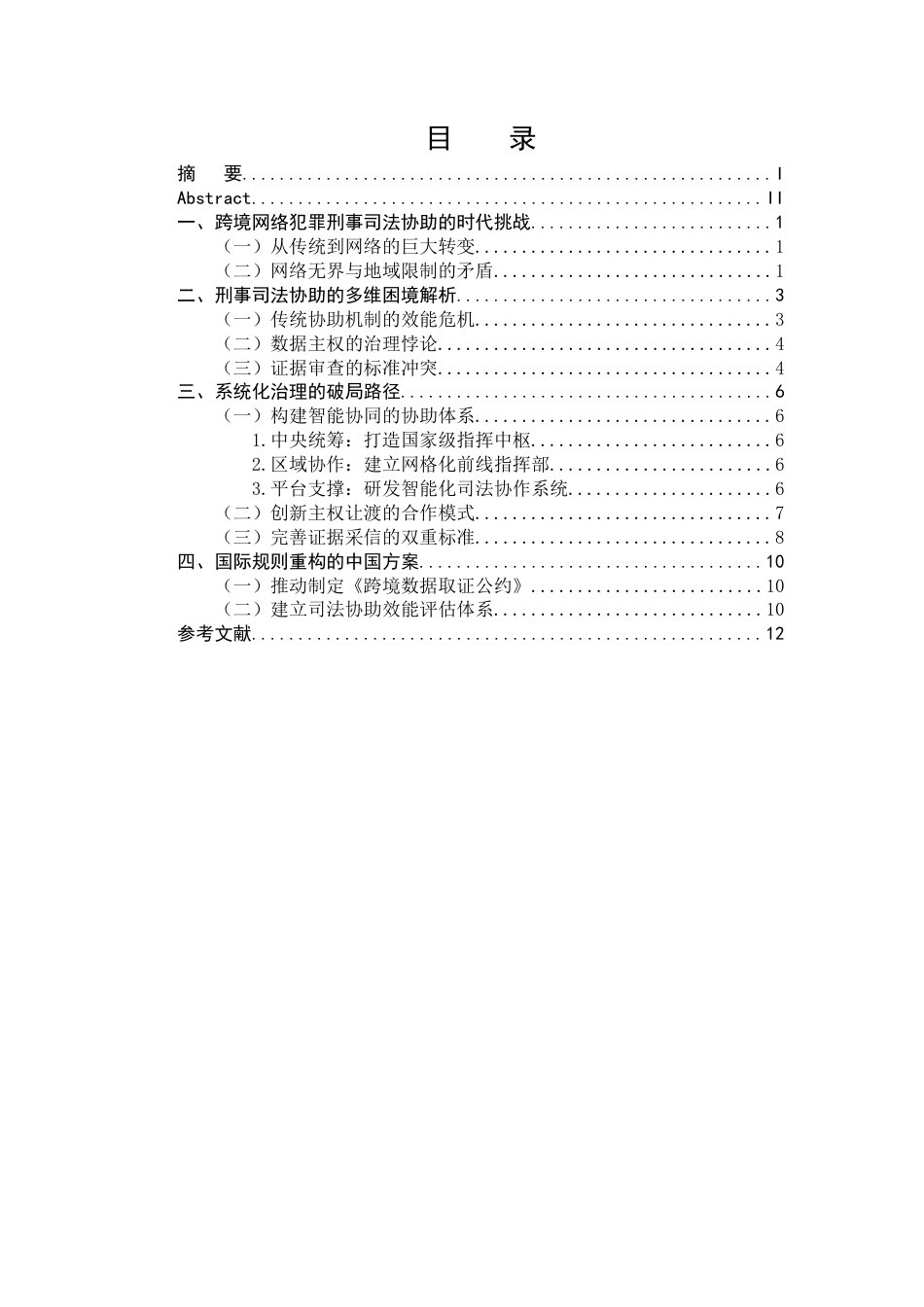 25年CH法学-跨境网络犯罪刑事司法协助的多维困境与破局之道-约11928字符.docx_第3页