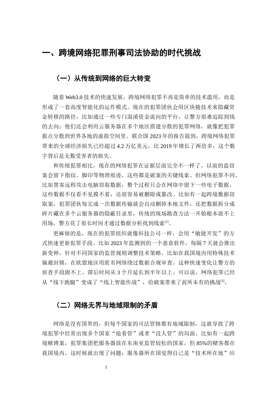 25年CH法学-跨境网络犯罪刑事司法协助的多维困境与破局之道-约11928字符.docx_第4页