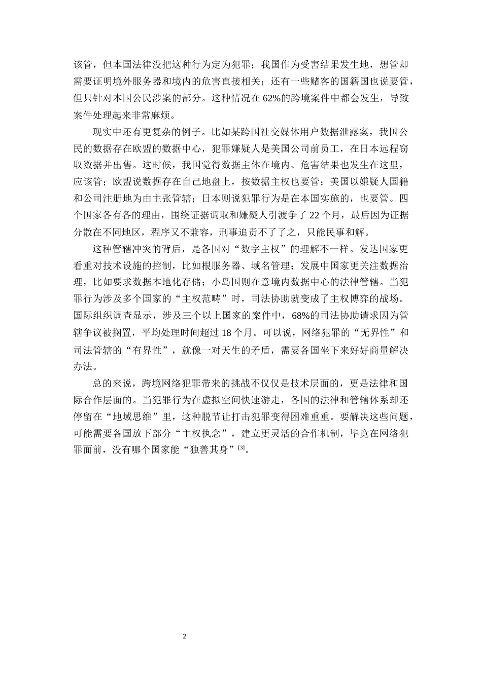 25年CH法学-跨境网络犯罪刑事司法协助的多维困境与破局之道-约11928字符.docx_第5页