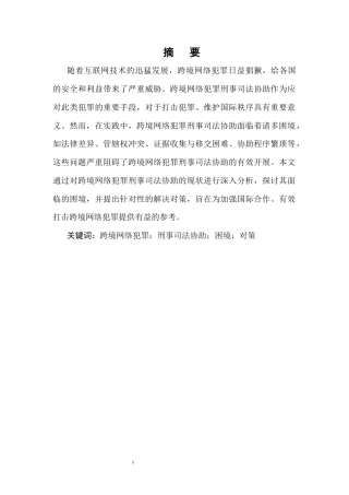 25年CH法学-跨境网络犯罪刑事司法协助的多维困境与破局之道-约11928字符.docx