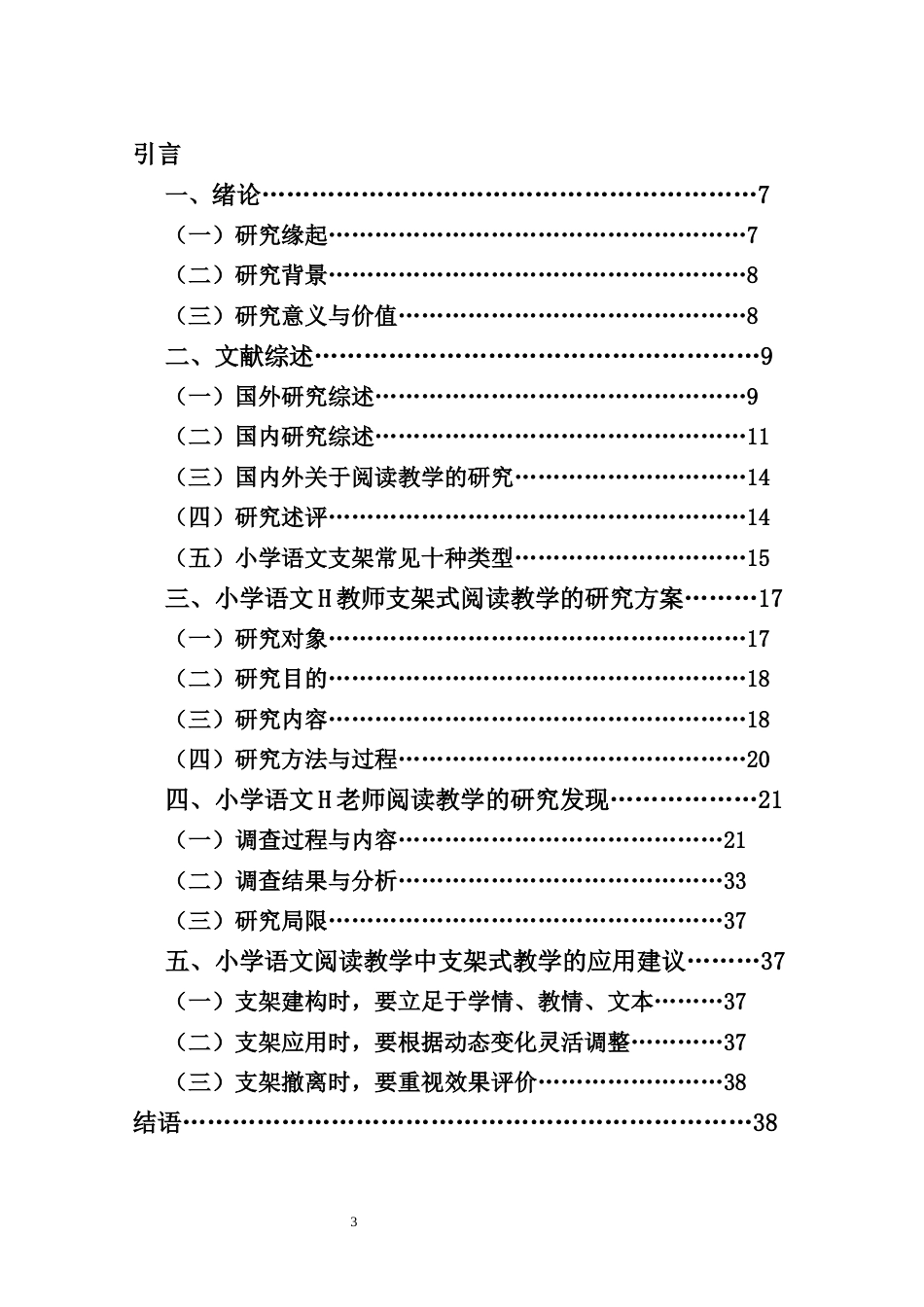 25年CH小学教育-支架理论视野下小学语文阅读教学策略研究-约26855字符终版.docx_第3页