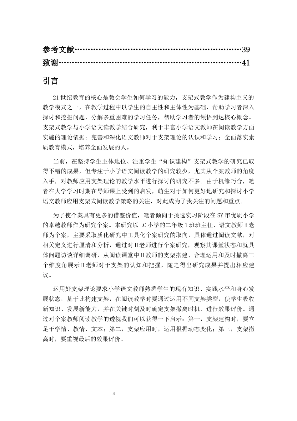 25年CH小学教育-支架理论视野下小学语文阅读教学策略研究-约26855字符终版.docx_第4页