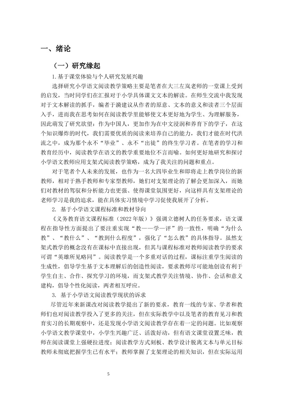 25年CH小学教育-支架理论视野下小学语文阅读教学策略研究-约26855字符终版.docx_第5页