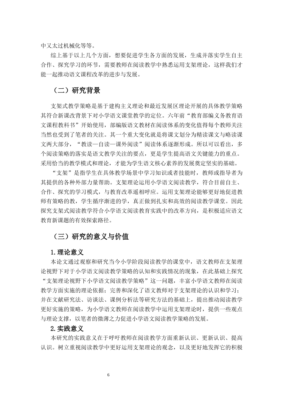 25年CH小学教育-支架理论视野下小学语文阅读教学策略研究-约26855字符终版.docx_第6页