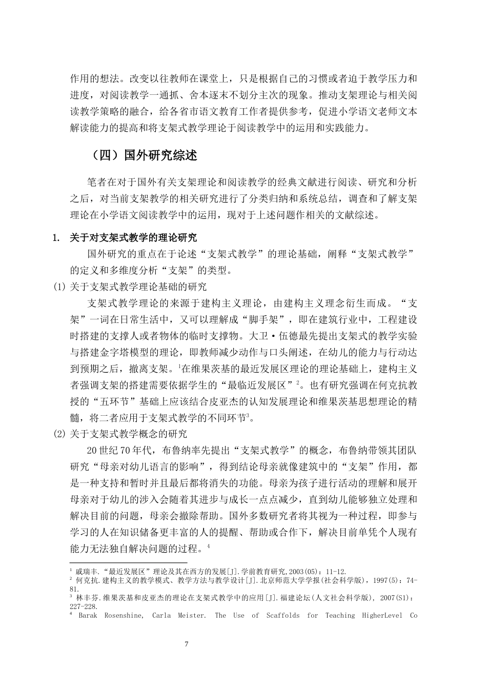 25年CH小学教育-支架理论视野下小学语文阅读教学策略研究-约26855字符终版.docx_第7页