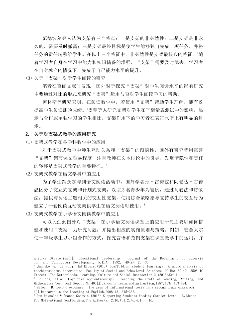 25年CH小学教育-支架理论视野下小学语文阅读教学策略研究-约26855字符终版.docx_第8页