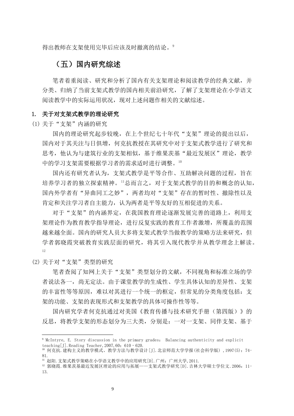 25年CH小学教育-支架理论视野下小学语文阅读教学策略研究-约26855字符终版.docx_第9页