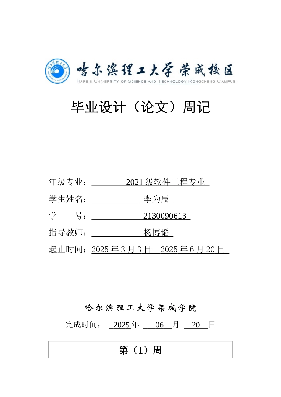 25年CH软件工程计算机  学校课堂信息管理系统设计与实现-周记终版.docx_第1页