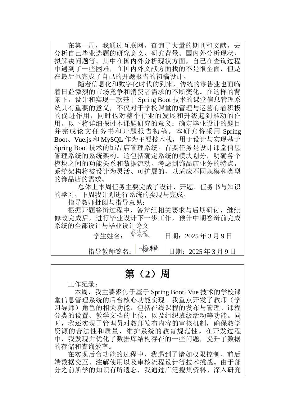 25年CH软件工程计算机  学校课堂信息管理系统设计与实现-周记终版.docx_第2页