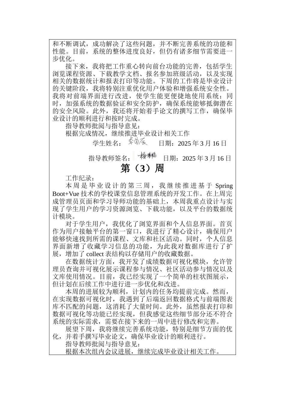 25年CH软件工程计算机  学校课堂信息管理系统设计与实现-周记终版.docx_第3页