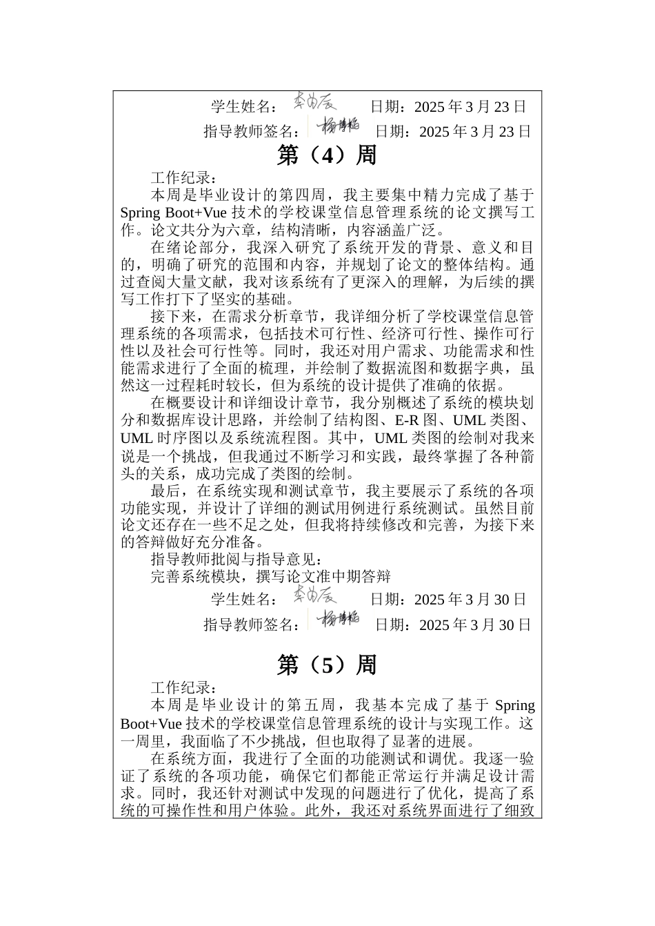 25年CH软件工程计算机  学校课堂信息管理系统设计与实现-周记终版.docx_第4页