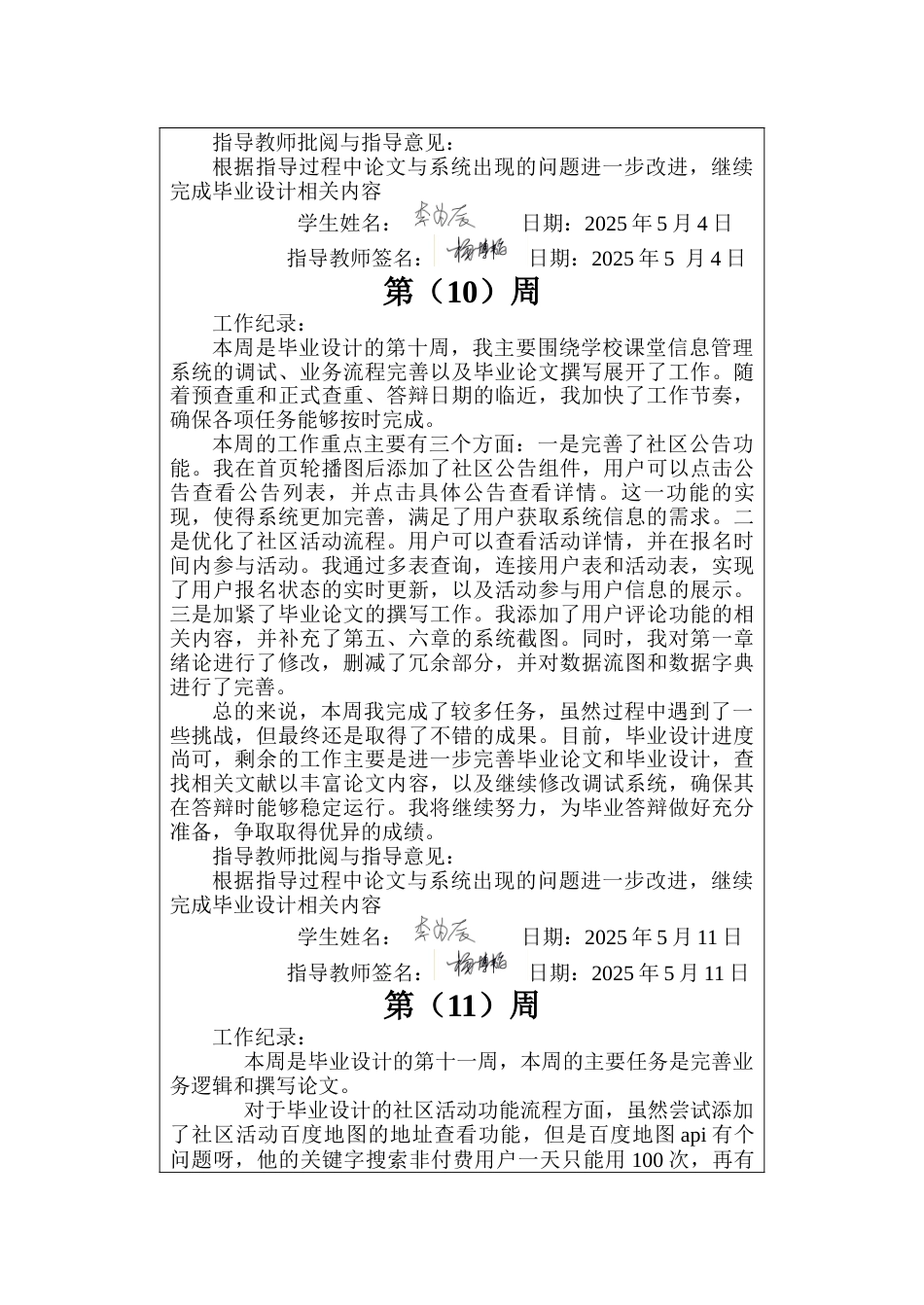 25年CH软件工程计算机  学校课堂信息管理系统设计与实现-周记终版.docx_第8页