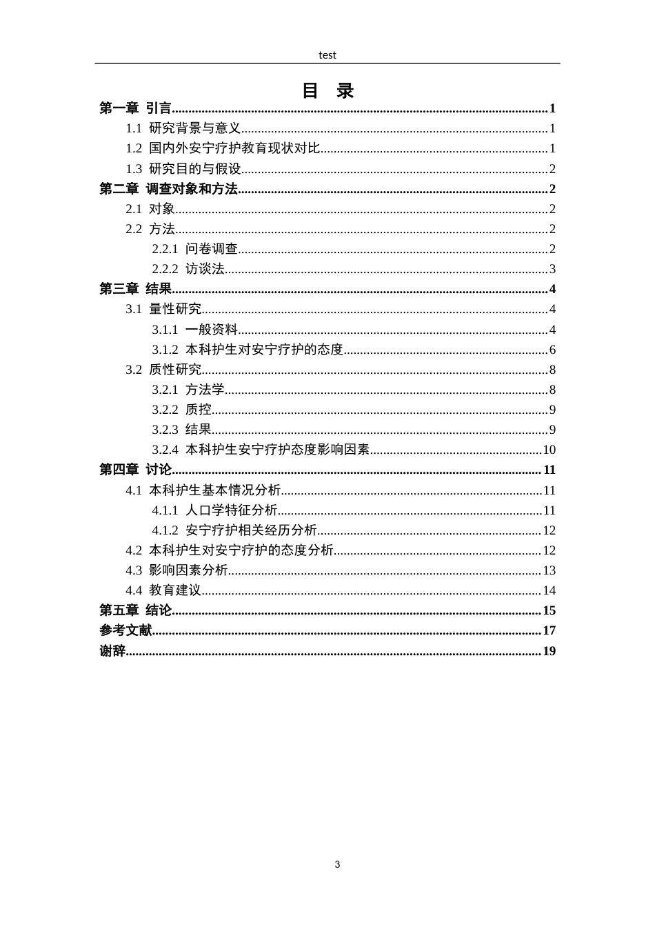 25年CH护理 本科护生安宁疗护态度及影响因素调查-约13397字符.docx_第3页