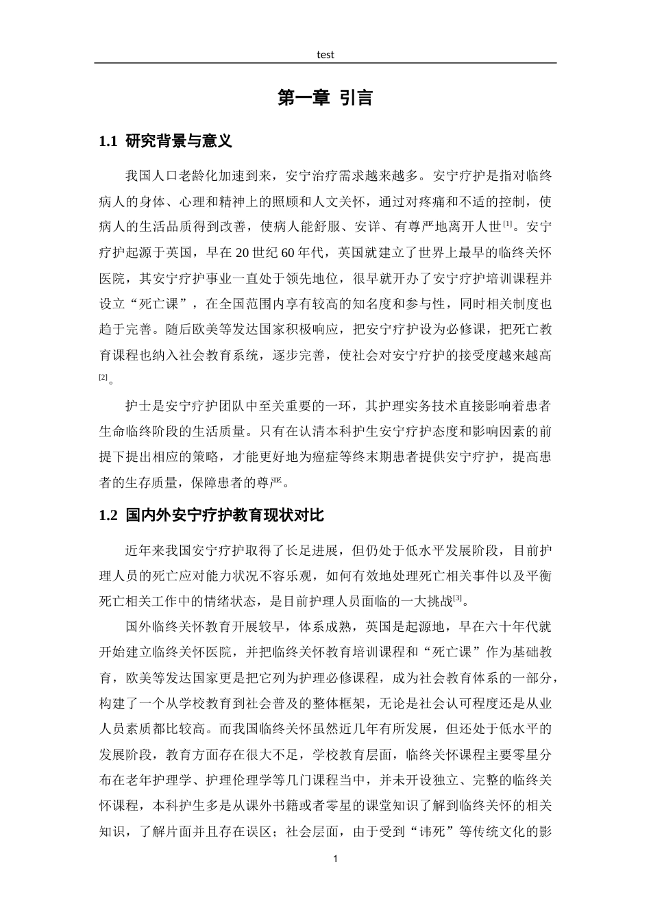 25年CH护理 本科护生安宁疗护态度及影响因素调查-约13397字符.docx_第4页
