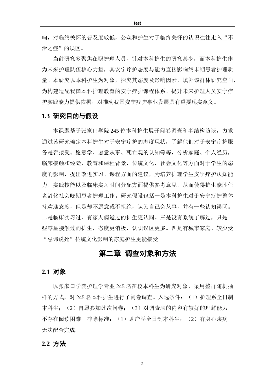 25年CH护理 本科护生安宁疗护态度及影响因素调查-约13397字符.docx_第5页