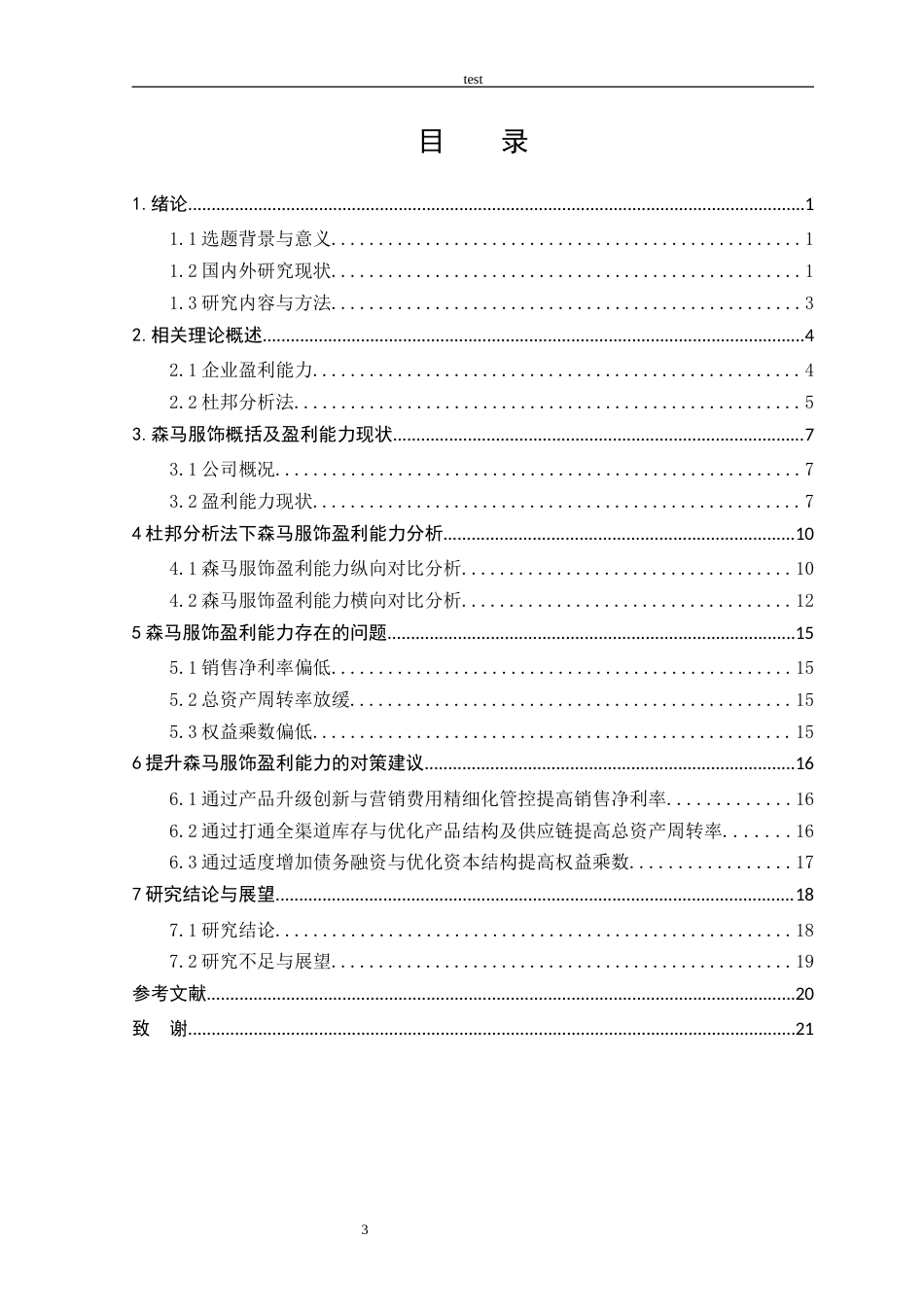 25年CH会计学 基于杜邦分析法的企业盈利能力分析——以森马服饰为例-约18529字符.docx_第3页