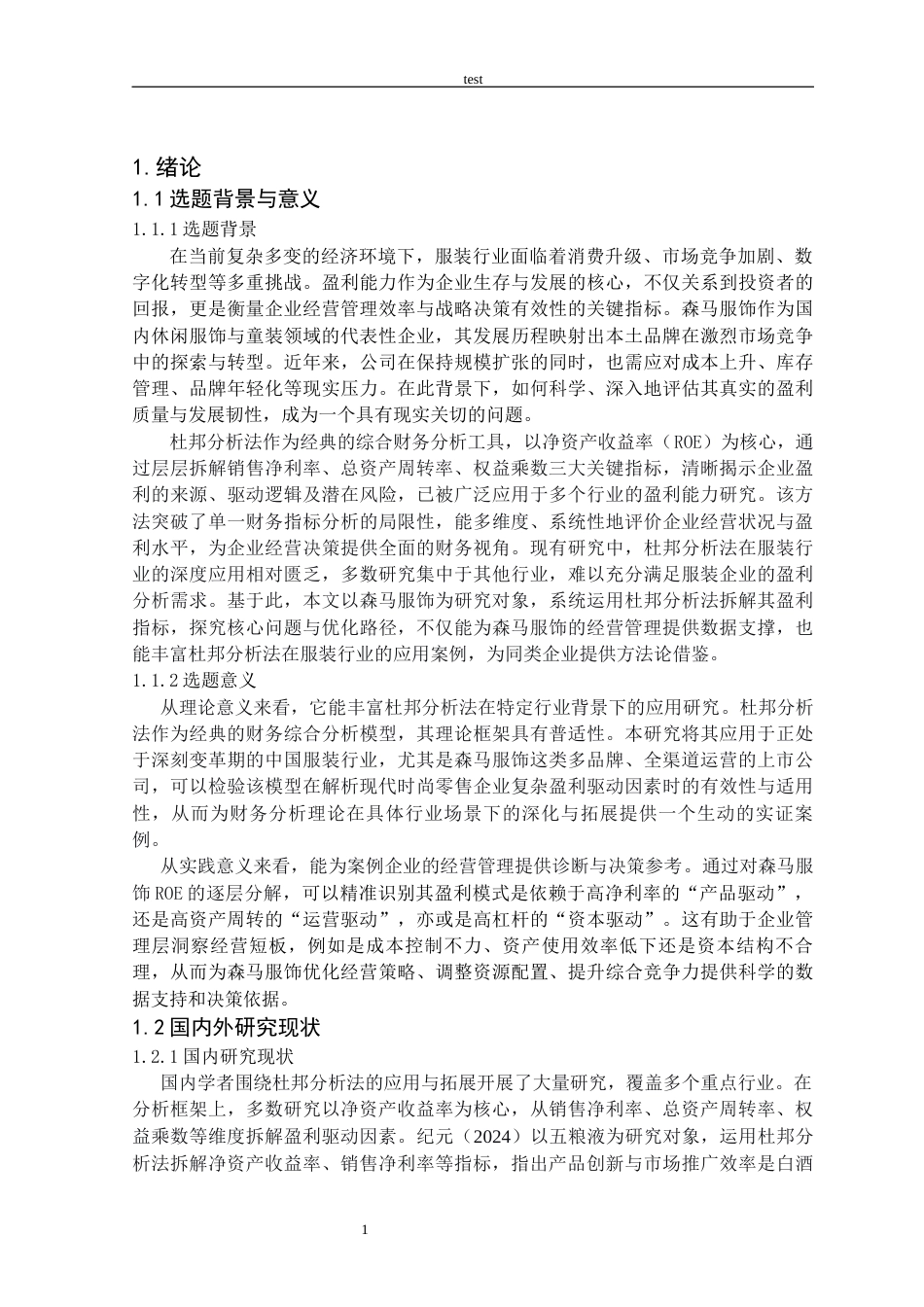 25年CH会计学 基于杜邦分析法的企业盈利能力分析——以森马服饰为例-约18529字符.docx_第4页
