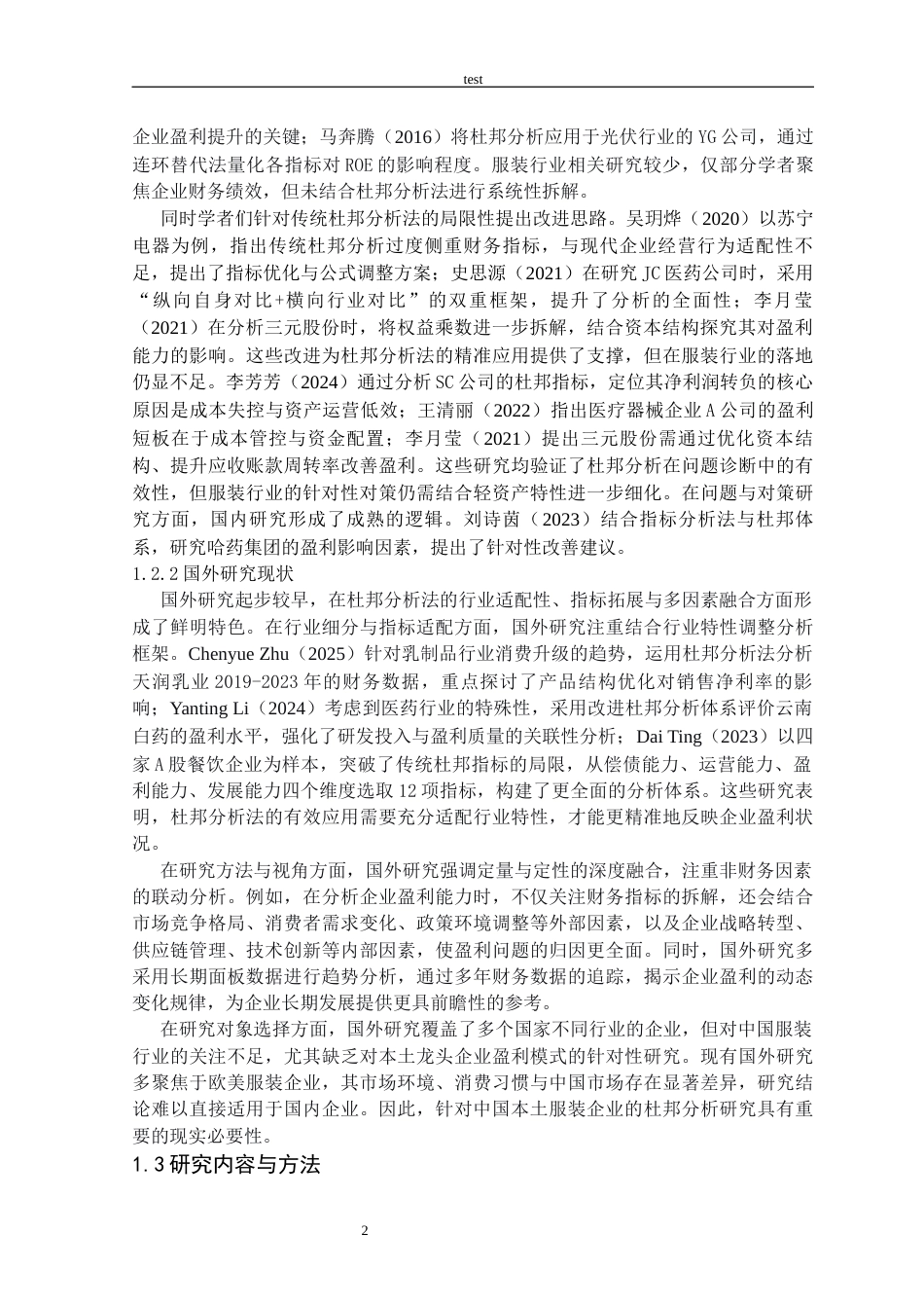 25年CH会计学 基于杜邦分析法的企业盈利能力分析——以森马服饰为例-约18529字符.docx_第5页