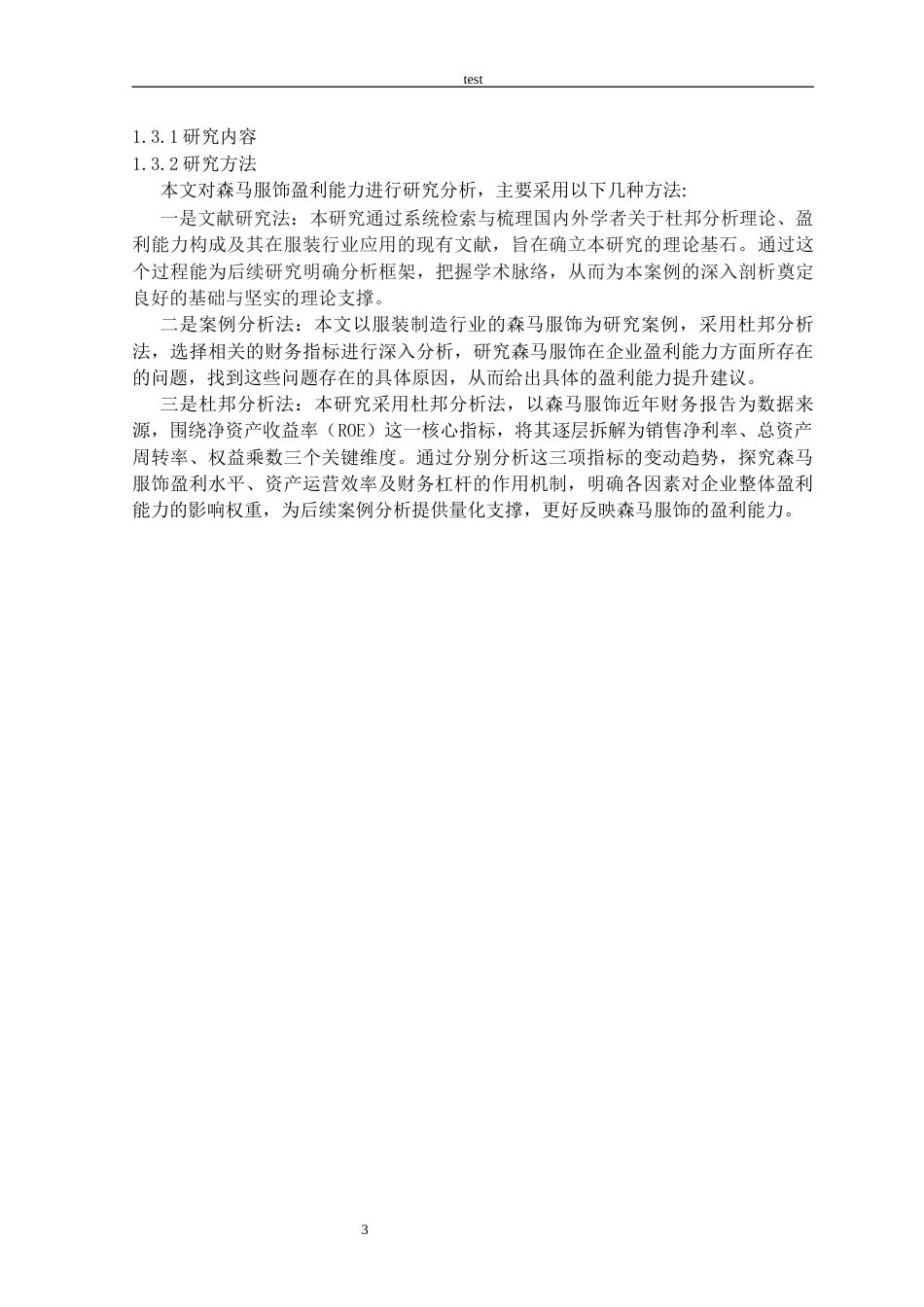 25年CH会计学 基于杜邦分析法的企业盈利能力分析——以森马服饰为例-约18529字符.docx_第6页