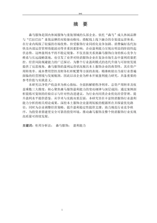 25年CH会计学 基于杜邦分析法的企业盈利能力分析——以森马服饰为例-约18529字符.docx