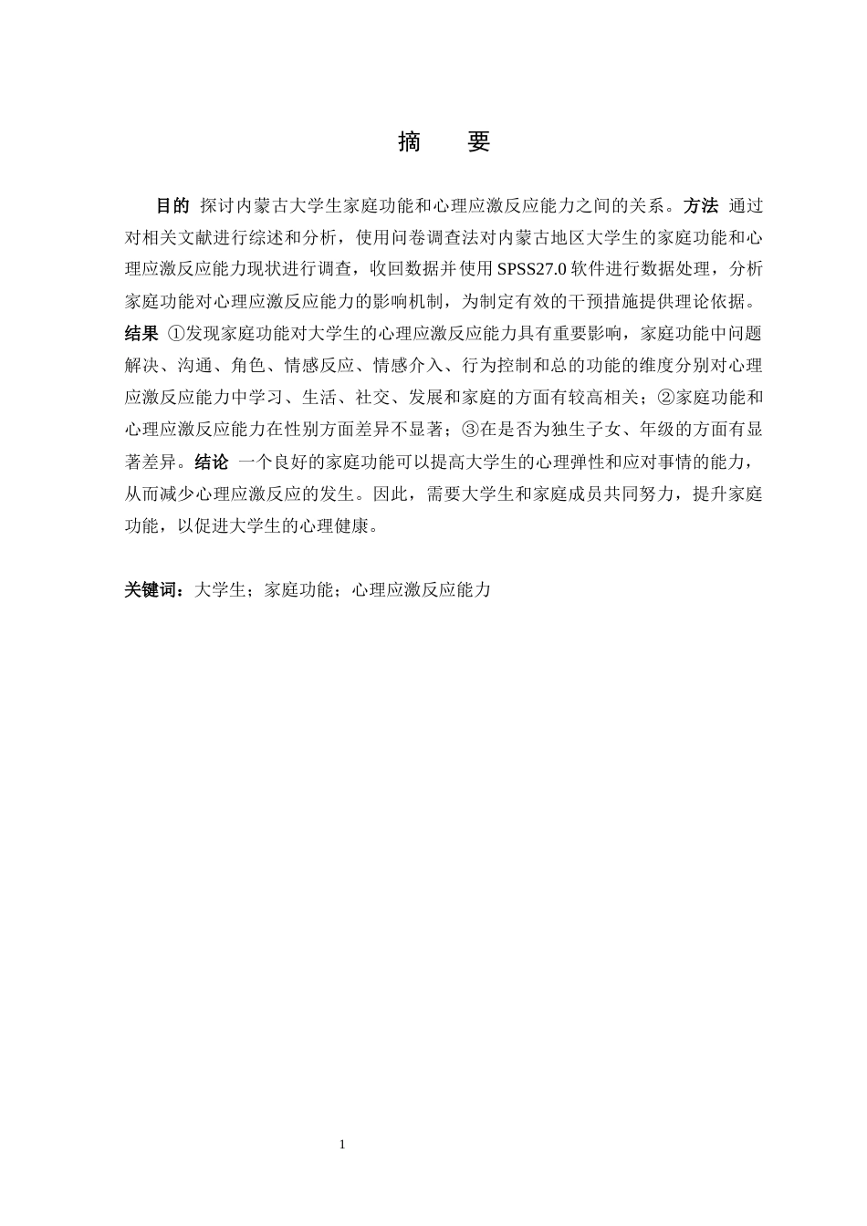 25年CH心理学 内蒙古大学生家庭功能与心理应激反应能力的关系研究-约7913字符.docx_第1页