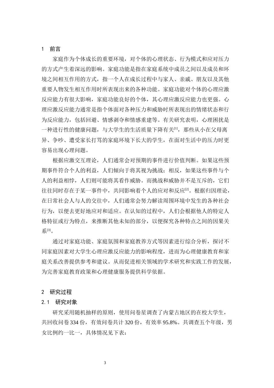 25年CH心理学 内蒙古大学生家庭功能与心理应激反应能力的关系研究-约7913字符.docx_第3页
