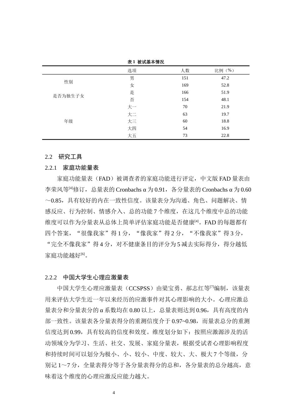25年CH心理学 内蒙古大学生家庭功能与心理应激反应能力的关系研究-约7913字符.docx_第4页