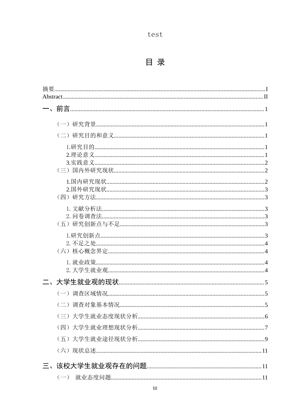 25年CH政治学与行政学-就业政策指导下大学生就业观研究——以兴义民族师范学院为例-约16040字符.doc_第3页