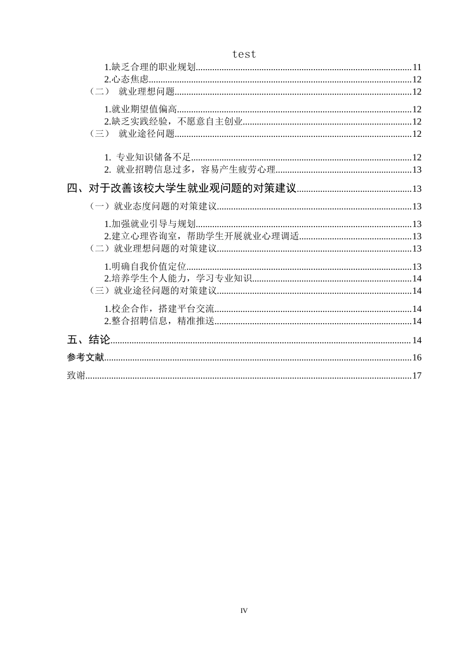 25年CH政治学与行政学-就业政策指导下大学生就业观研究——以兴义民族师范学院为例-约16040字符.doc_第4页