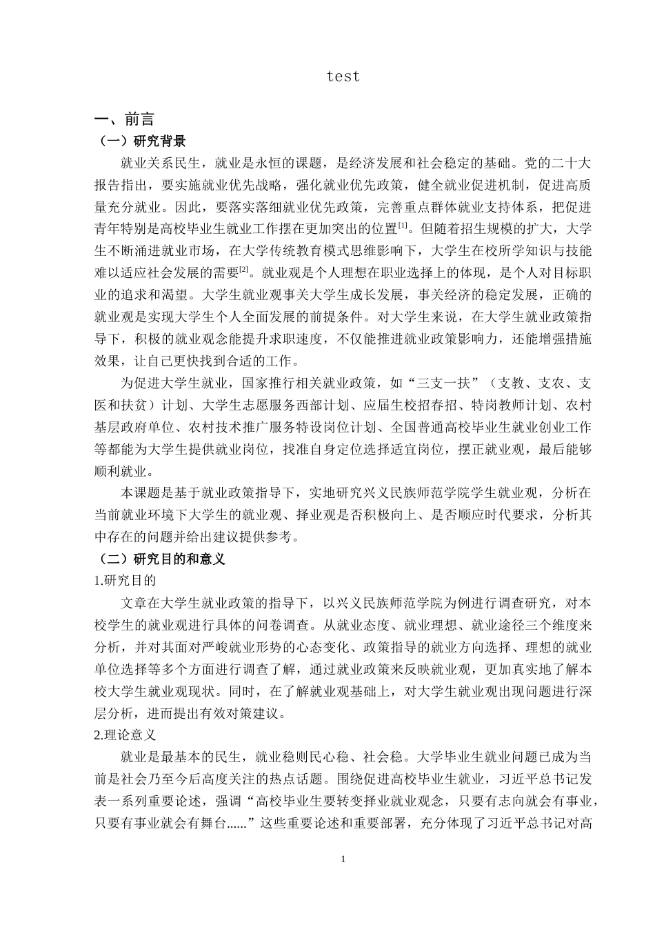 25年CH政治学与行政学-就业政策指导下大学生就业观研究——以兴义民族师范学院为例-约16040字符.doc_第5页