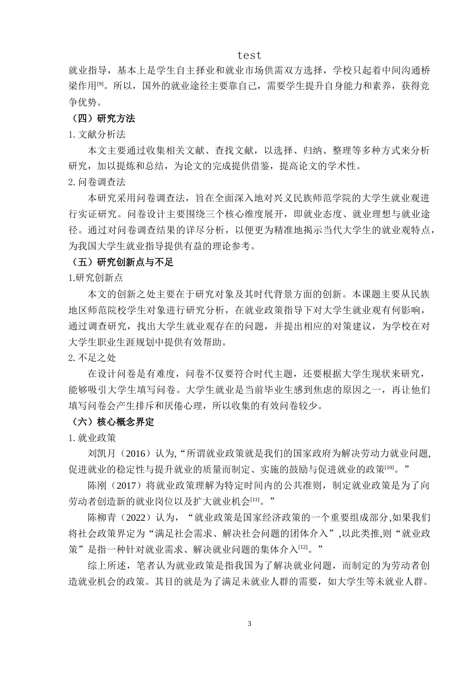 25年CH政治学与行政学-就业政策指导下大学生就业观研究——以兴义民族师范学院为例-约16040字符.doc_第7页