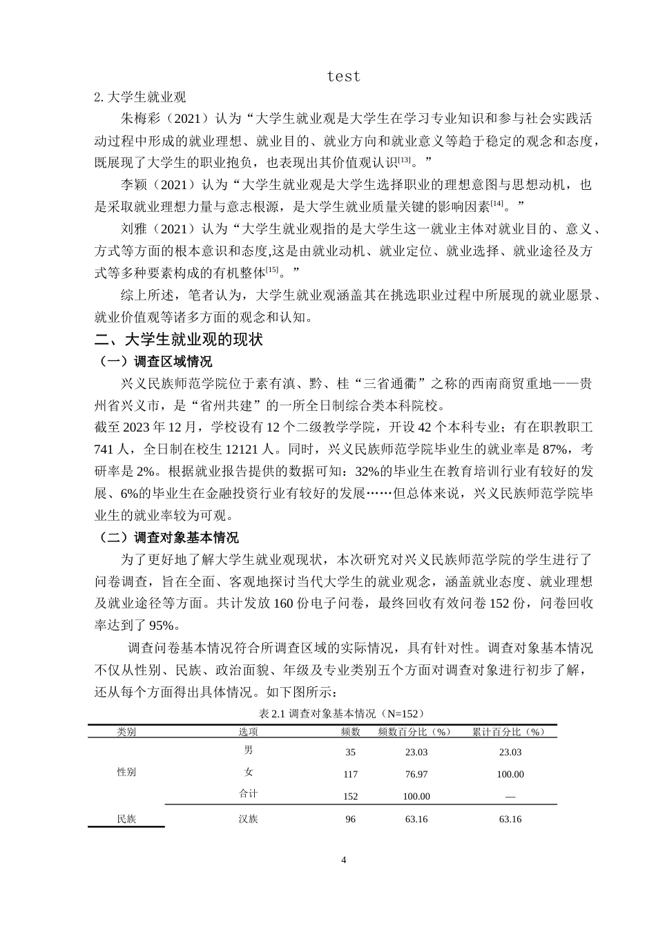 25年CH政治学与行政学-就业政策指导下大学生就业观研究——以兴义民族师范学院为例-约16040字符.doc_第8页