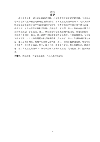 25年CH政治学与行政学-就业政策指导下大学生就业观研究——以兴义民族师范学院为例-约16040字符.doc