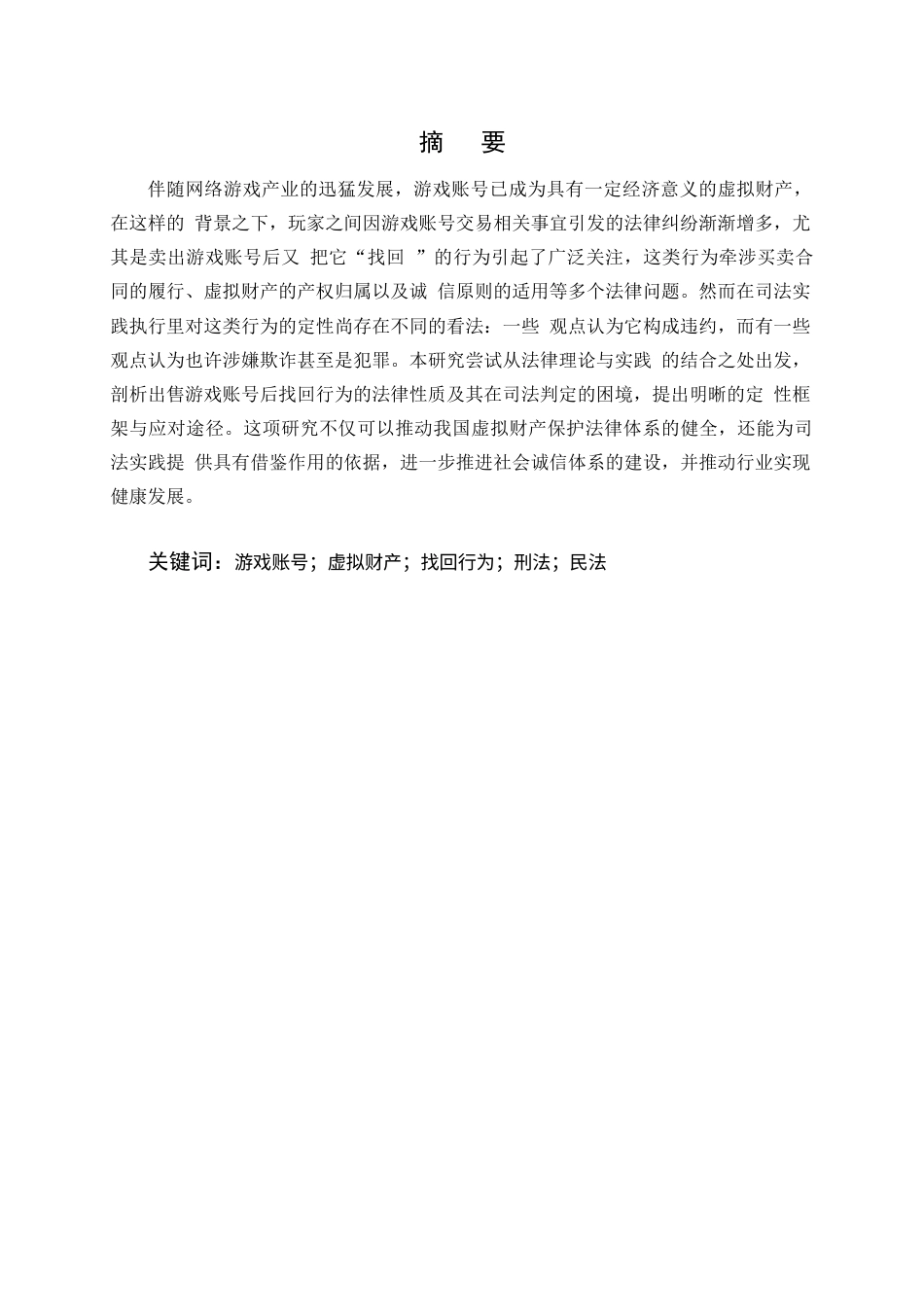25年CH法学-出售游戏账号后找回行为的司法研究-约16586字符.docx_第1页