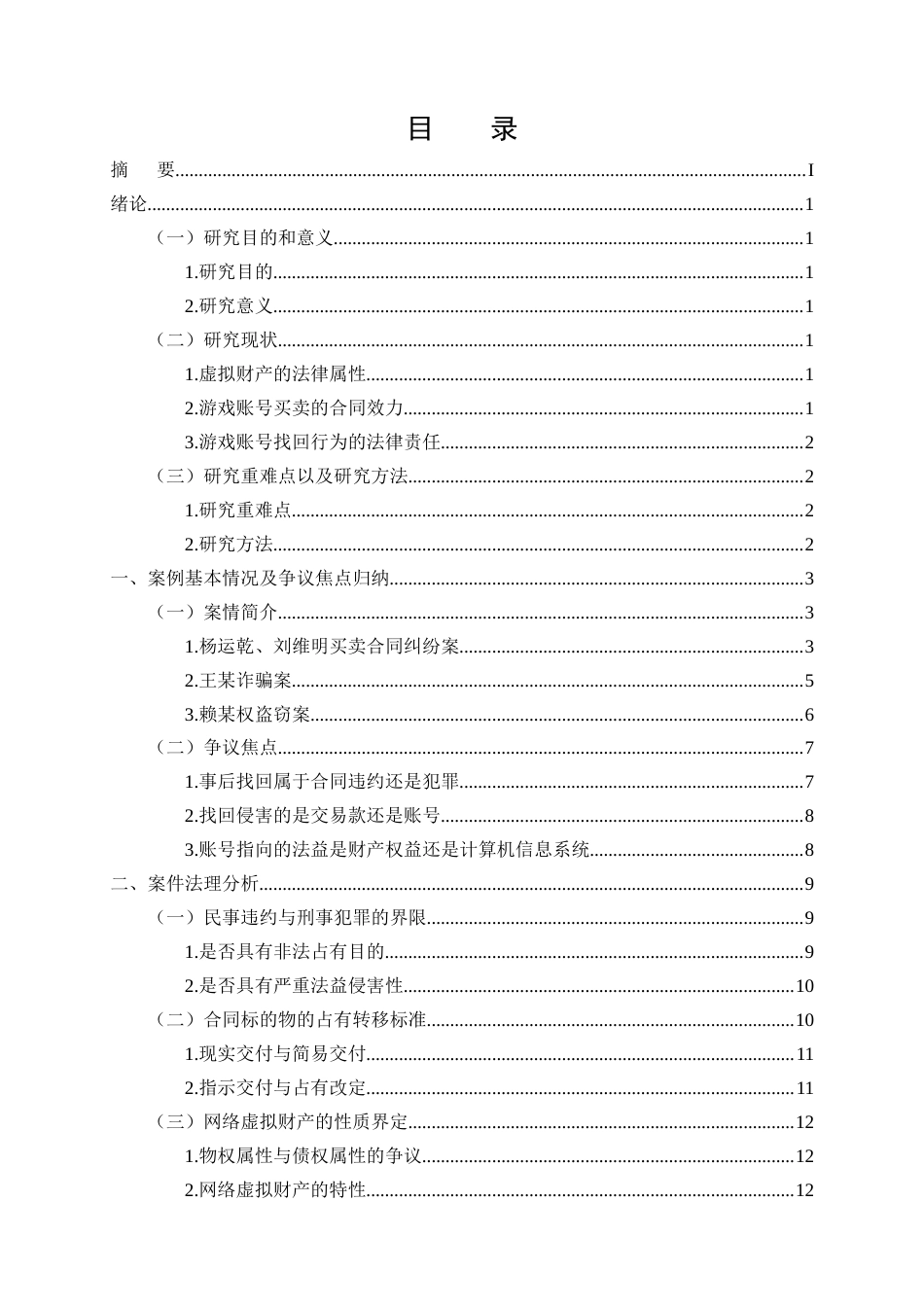25年CH法学-出售游戏账号后找回行为的司法研究-约16586字符.docx_第2页