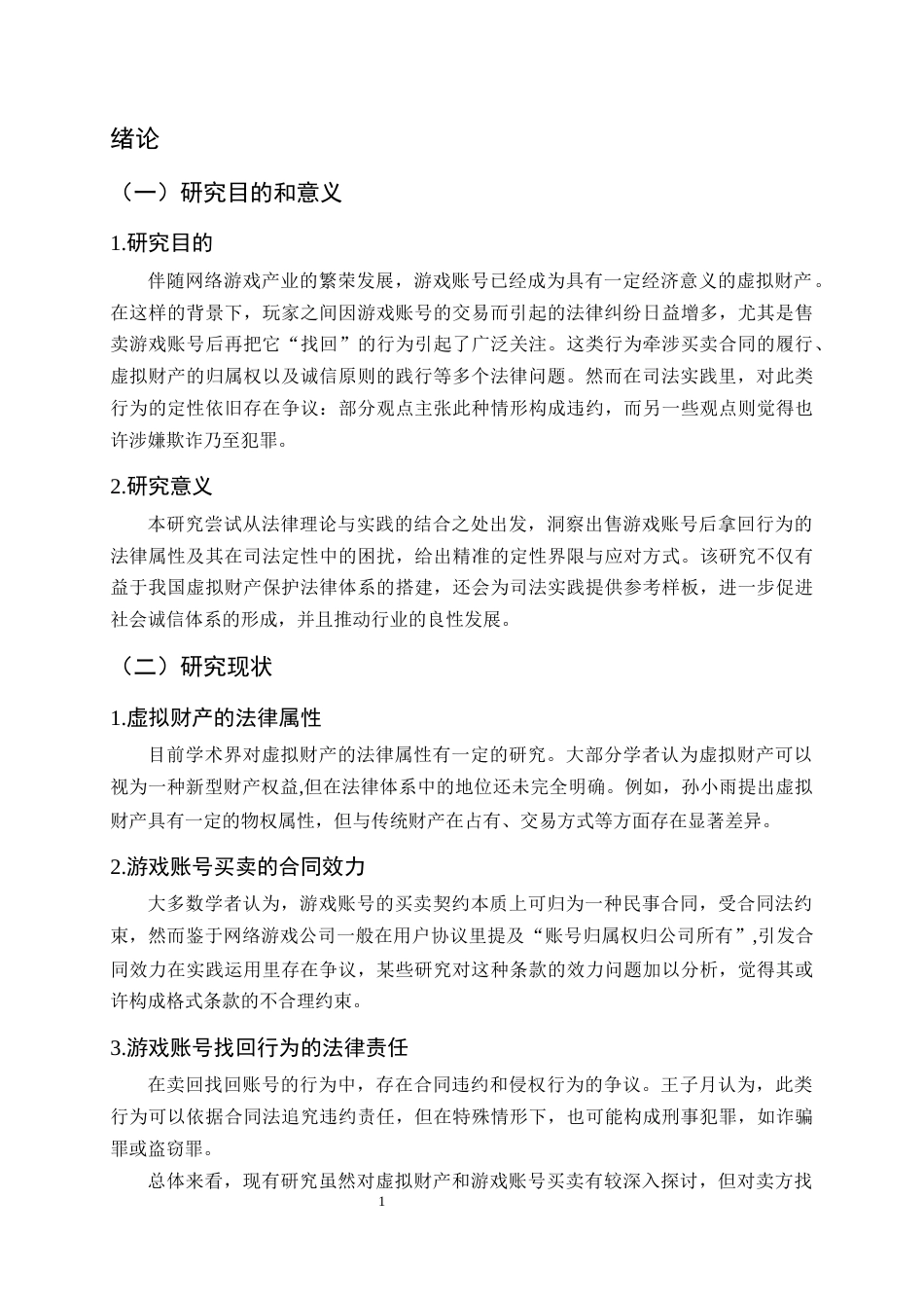 25年CH法学-出售游戏账号后找回行为的司法研究-约16586字符.docx_第4页