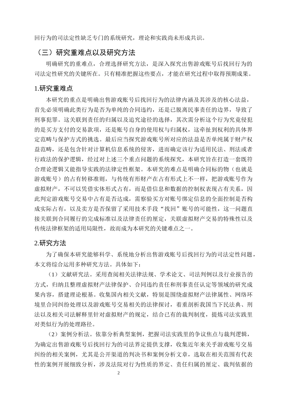 25年CH法学-出售游戏账号后找回行为的司法研究-约16586字符.docx_第5页
